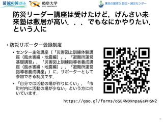 清流の国ぎふ 防災・減災センター
•
•
•
16
https://goo.gl/forms/oSE4NDXnpaGaPHSN2
 