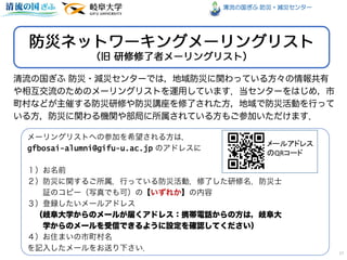 清流の国ぎふ 防災・減災センター
gfbosai-alumni@gifu-u.ac.jp
メールアドレス
のQRコード
17
 