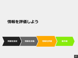 問題を設定 情報を収集 著作権情報を評価
情報を評価しよう
17
 