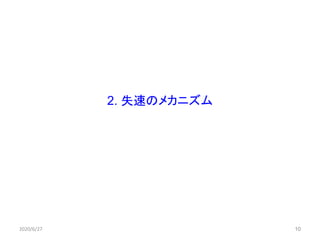 10
2. 失速のメカニズム
2020/6/27 10
 