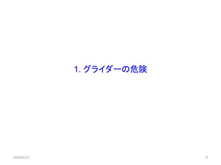 3
1. グライダーの危険
2020/6/27 3
 