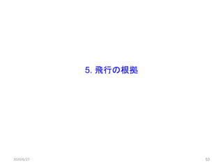 53
5. 飛行の根拠
2020/6/27 53
 