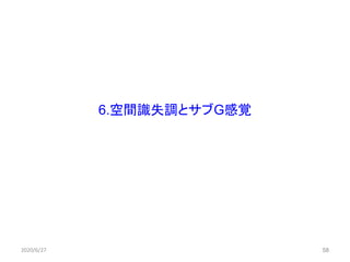58
6.空間識失調とサブG感覚
2020/6/27 58
 