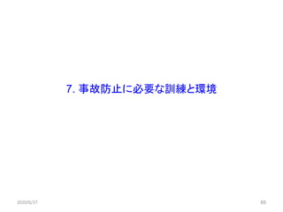 65
7. 事故防止に必要な訓練と環境
2020/6/27 65
 