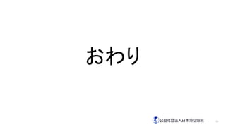 おわり
12
 