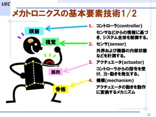機械系のためのメカトロニクス 1)イントロダクション | PPT | Free Download