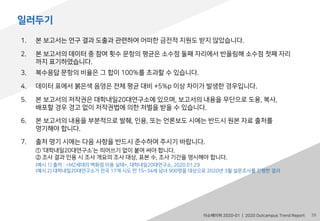 [대학내일20대연구소]2020 Outcampus Trend Report (연구리포트 2020-01)