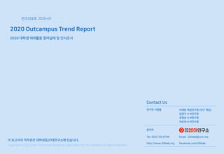 [대학내일20대연구소]2020 Outcampus Trend Report (연구리포트 2020-01)