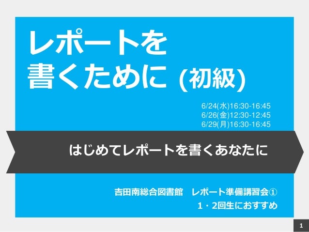 レポートを書くために 初級 レポートを書くために 初級