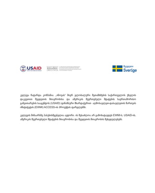 კვლევა ჩატარდა კომპანია ,,ინოვას“ მიერ გლობალური შეთანხმების საქართველოს ქსელის
დაკვეთით შვედეთის მთავრობისა და ამერიკის შეერთებული შტატების საერთაშორისო
განვითარების სააგენტოს (USAID) ფინანსური მხარდაჭერით აღმოსავლეთ-დასავლეთის მართვის
ინსტიტუტის (EWMI) ACCESS-ის პროექტის ფარგლებში.
კვლევის შინაარსზე პასუხისმგებელია ავტორი. ის შესაძლოა არ გამოხატავდეს EWMI-ს, USAID-ის,
ამერიკის შეერთებული შტატების მთავრობისა და შვედეთის მთავრობის შეხედულებებს.
 