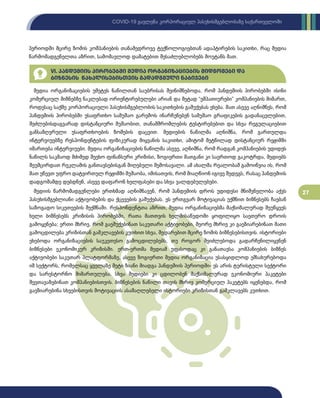 27
COVID-19 გავლენა კორპორაციულ პასუხისმგებლობაზე საქართველოში
მედია ორგანიზაციების უმეტეს ნაწილთან საუბრისას შეინიშნებოდა, რომ პანდემიის პირობებში ისინი
კომერციულ მიზნებზე ნაკლებად ორიენტირებულები არიან და მეტად “ემპათიურები” კომპანიების მიმართ,
როდესაც საქმე კორპორაციული პასუხისმგებლობის საკითხების გაშუქებას ეხება. მათ ასევე აღნიშნეს, რომ
პანდემიის პირობებში უსაფრთხო სამუშაო გარემოს ინარჩუნებენ სამუშაო გრაფიკების გადანაცვლებით,
შეძლებისდაგვარად დისტანციური მუშაობით, თანამშრომლების ტესტირებებით და სხვა რეგულაციებით
განსაზღვრული უსაფრთხოების ზომების დაცვით. მედიების ნაწილმა აღნიშნა, რომ გართულდა
ინტერვიუებზე რესპონდენტების ფიზიკურად მიყვანის საკითხი, ამიტომ მეტწილად დისტანციურ რეჟიმში
იმართება ინტერვიუები. მედია ორგანიზაციების ნაწილმა ასევე, აღნიშნა, რომ რადგან კომპანიების უდიდეს
ნაწილს საკმაოდ მძიმედ შეეხო ფინანსური კრიზისი, ზოგიერთი მათგანი კი საერთოდ გაკოტრდა, მედიებს
შეუმცირდათ რეკლამის განთავსებისგან მიღებული შემოსავალი. ამ ახალმა რეალობამ გამოიწვია ის, რომ
მათ უწევთ უფრო დატვირთულ რეჟიმში მუშაობა, იმისათვის, რომ მიაღწიონ იგივე შედეგს, რასაც პანდემიის
დადგომამდე დებდნენ, ასევე დაფარონ ხელფასები და სხვა ვალდებულებები.
მედიის წარმომადგენლები ერთხმად აღნიშნავენ, რომ პანდემიის დროს უდიდესი მნიშვნელობა აქვს
პასუხისმგებლიანი აქტივობების და ქცევების გაშუქებას. ეს ერთგვარ მოტივაციას უქმნით ბიზნესებს ჩაებან
საზოგადო სიკეთეების შექმნაში. რესპონდენტთა აზრით, მედია ორგანიზაციებმა მაქსიმალურად შეუწყვეს
ხელი ბიზნესებს კრიზისის პირობებში, რათა მათთვის ხელმისაწვდომი ყოფილიყო საეთერო დროის
გამოყენება; ერთი მხრივ, რომ გაეშუქებინათ საკუთარი აქტივობები, მეორე მხრივ კი გაეზიარებინათ მათი
გამოცდილება კრიზისთან გამკლავების კუთხით სხვა, შედარებით მცირე ზომის ბიზნესებისთვის. ისტორიები
ეხებოდა ორგანიზაციების საუკეთესო გამოცდილებებს, თუ როგორ შეიძლებოდა გადარჩენილიყვნენ
ბიზნესები ეკონომიკურ კრიზისში. ერთ-ერთმა მედიამ უფასოდაც კი განათავსა კომპანიების ბიზნეს
აქტივობები საკუთარ პლატფორმაზე, ასევე ზოგიერთი მედია ორგანიზაცია უსასყიდლოდ ემსახურებოდა
იმ სექტორს, რომელსაც ყველაზე მეტი ზიანი მიადგა პანდემიის პერიოდში- ეს არის ტურისტული სექტორი
და სარესტორნო მიმართულება. სხვა მედიები კი ცდილობენ მაქსიმალურად ეკონომიური პაკეტები
შეეთავაზებინათ კომპანიებისთვის. ბიზნესების ნაწილი თავის მხრივ კომერციულ პაკეტებს იყენებდა, რომ
გაეზიარებინა სხვებისთვის მოტივაციის ასამაღლებელი ისტორიები კრიზისთან გამკლავებს კუთხით.
VI. პანდემიის პირობებში მედია ორგანიზაციების მიდგომები და
ბიზნესის წახალისებისთვის გადადგმული ნაბიჯები
პერიოდში მცირე ზომის კომპანიების თანამედროვე ტექნოლოგიებთან ადაპტირების საკითხი, რაც მედია
წარმომადგენელთა აზრით, სამომავლოდ დამატებით შესაძლებლობებს მოუტანს მათ.
 