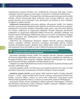 34
COVID-19 გავლენა კორპორაციულ პასუხისმგებლობაზე საქართველოში
ორგანიზაციებად ნაკლებად მოიაზრებს, მათი თანამშრომლობა ძირითადად მაშინ დგება, როდესაც
კონკრეტული საჭიროება იკვეთება და საჭირო ხდება არასამთავრობო ორგანიზაციის მოძიება/ჩართვა.
ერთ-ერთი ექსპერტი აღნიშნავს, რომ ელექტრონულ ფორმატზე გადასვლამ გარკვეული დაბრკოლებები
წარმოშვა, ვინაიდან ურთიერთობები მეტად ფორმალური გახდა დაიკარგა მოქნილობა, ასევე აღარ
ტარდება სხვადასხვა ტიპის ღონისძიებები, სადაც შესაძლებელი იყო დასწრება და ახალი საინტერესო
პროექტებისა თუ თემების ინიცირება.
პარტნიორობა მთავრობასთან: გამოკითხულ ექსპერტთა უმრავლესობამ აღნიშნა, რომ პანდემიის
პერიოდში აუცილებლობიდან გამომდინარე კერძო სექტორისა და მთავრობის ურთიერთობა გააქტიურდა,
დისტრიბუციისა და სხვადასხვა ფინანსური დახმარებების გაწევის კუთხით, ასევე ორივე მხარე აქტიურად
იყო ჩართული კომუნიკაციასა და რეგულაციების შემუშავების პროცესში. მიუხედავად ურთიერთობის
გააქტიურებისა და რეგულაციების შემუშავებაში ბიზნესის ჩართულობისა, ექსპერტები აღნიშნავენ, რომ
ზოგიერთი სფეროს წარმომადგენელ ბიზნესთან მეტი კომუნიკაცია იყო საჭირო, დადასტურებული ფაქტების
მოყვანით (კვლევებით) უნდა განემტკიცებინათ კონკრეტული გადაწყვეტილებები (მაგ: სარესტორნო
ბიზნესი, სპორტ დარბაზები).
პარტნიორობა სხვა დაინტერესებულ მხარეებთან: პანდემიის პერიოდში გამოიკვეთა შემთხვევები,
როდესაც კონკურენტი კომპანიები ერთობლივი ძალისხმევით ცდილობდნენ სფეროში არსებული
სხვადასხვა პრობლემების გადაჭრას. ექსპერტთა აზრით, ბიზნესმა შეძლო კრიზის დროს კარგი ქსელური
დამოკიდებულების მაგალითები შეექმნა და საერთო მიზნების მისაღწევად გაერთიანებულიყო.
VIII. კორპორაციულ პასუხისმგებლობასთან დაკავშირებით
საინტერესო მიგნებები და აღმოჩენები
გამოკითხული ექსპერტების ნაწილმა აღნიშნა, რომ პანდემიის პერიოდში კომპანიები გააქტიურდნენ
არა მხოლოდ საქველმოქმედო დახმარებების კუთხით, ასევე უშუალოდ ახდენდნენ მათი სერვისებისა და
პროდუქტის მიწოდების კუთხით სხვადასხვა საინტერესო აქტივობების განხორციელებას; მაგ: ხდებოდა
უფასოდ სერვისების მიწოდება, ტრენინგების ორგანიზება/ჩატარება და სხვა.
საინტერესოიყოპარტნიორებზეზრუნვისმაგალითებიც,როდესაცხდებოდასხვადასხვასახისშეღავათების
შეთავაზება, დახმარებების გაწევა.
ერთ-ერთმა ექსპერტმა აღნიშნა, რომ ჩამოთვლილ ცვლილებებში მთავრობის როლი დიდია, მათ მიერ
გატარებული რეგულაციები ავალდებულებდა კომპანიებს კონკრეტული ნაბიჯების გადადგმას.
თვისებრივი კვლევის ანალიზი: ფოკუს-ჯგუფები ბიზნეს სექტორთან ქვემოთ მოცემულ შედეგებში
მოცულია 3 ფოკუს - ჯგუფის ფორმატის სესიის ანალიზი. თითოეული ფოკუს-ჯგუფის ფორმატის სესია
ჩატარდა ცალ-ცალკე მსხვილ, საშუალო და მცირე ზომის კომპანიასთან. ფოკუს-ჯგუფის სესიაში
მონაწილეობაზე დაგვთანხმდა 6 მსხვილი, 5 საშუალო და 6 მცირე ზომის კომპანიის წარმომადგენელი.
ფოკუს-ჯგუფის სესიების ანალიზი დაფუძნებულია შემდეგი სფეროების წარმომადგენელი კომპანიების
მიერ მოწოდებულ ინფორმაციაზე: საბანკო, სადაზღვევო, სასტუმრო, სამედიცინო, სამშენებლო, სავაჭრო,
საგამომცემლო და პროფესიული მომსახურებები.
 
