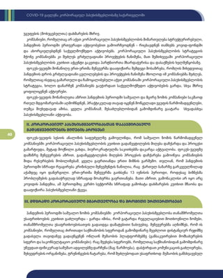 40
COVID-19 გავლენა კორპორაციულ პასუხისმგებლობაზე საქართველოში
ჯგუფების (მოხუცებულთა) დახმარების მხრივ.
კომპანიები, რომელთაც არ აქვთ კორპორაციული პასუხისმგებლობის მიმართულება სტრუქტურირებული,
პანდემიის პერიოდში ერთჯერადი აქტივობებით გამოირჩეოდნენ - რიცხავდნენ თანხებს კოვიდ-ფონდში
და ახორციელებდნენ საქველმოქმედო აქტივობებს. კორპორაციული პასუხისმგებლობის სტრატეგიის
მქონე კომპანიებმა კი შეძლეს გრძელვადიანი პროექტების ჩანიშვნა, მათ შემთხვევაში კორპორაციული
პასუხისმგებლობის კუთხით აქცენტი გაკეთდა პარტნიორთა მხარდაჭერისა და დასაქმების ხელშეწყობაზე.
ფოკუს-ჯგუფში მონაწილე ერთ-ერთმა მენეჯერმა დააფიქსირა შემდეგი მოსაზრება, რომლის მიხედვითაც
პანდემიის დროს გრძელვადიანი ცვლილებების და პროექტების ჩანიშვნა მხოლოდ იმ კომპანიებმა შეძლეს,
რომელთაც ისედაც გამართული და ჩამოყალიბებული აქვთ კომპანიაში კორპორაციული პასუხისმგებლობის
სტრატეგია, ხოლო დანარჩენ კომპანიებს გაუჭირდათ საქველმოქმედო აქტივობების გარდა, სხვა მხრივ
ყოფილიყვნენ აქტიურები.
ფოკუს-ჯგუფის მონაწილეთა აზრით პანდემიის პერიოდში საშუალო და მცირე ზომის კომპანიები საკმაოდ
რთულ მდგომარეობაში აღმოჩნდნენ, პრაქტიკულად თავად იყვნენ მოწყვლადი ჯგუფის წარმომადგენლები,
თუმცა მიუხედავად ამისა, ყველა კომპანიამ, შესაძლებლობიდან გამომდინარე გაატარა სხვადასხვა
პასუხისმგებლიანი აქტივობა.
ფოკუს-ჯგუფის სესიის ანალიზის საფუძველზე გამოვლინდა, რომ საშუალო ზომის წარმომადგენელ
კომპანიებში კორპორაციული პასუხისმგებლობის კუთხით გადაწვეტილების მიღება დაჩქარდა და პროცესი
გამარტივდა, მეტად მოქნილი გახდა, ბიუროკრატიულმა საკითხებმა დაკარგა აქტუალობა. ფოკუს-ჯგუფზე
დამსწრე მენეჯერების აზრით, გადაწყვეტილების მიღების პროცესის დაჩქარება გამოიწვია კომპანიების
შიდა რესურსების მობილიზებამ, ყველა გაერთიანდა ერთი მიზნის გარშემო. თვლიან, რომ პანდემიის
პერიოდში სწრაფი რეაგირება კრიზისული მენეჯმენტის ნაწილია, რაც ქართულ ბაზარზე გარკვეულწილად
აქამდეც იყო დანერგილი. ერთ-ერთმა მენეჯერმა გაიხსენა 13 ივნისის პერიოდი, როდესაც ბიზნესმა
პრობლემების გადასაჭრელად სწრაფად მოახერხა გაერთიანება. მათი აზრით, გამონაკლისი არ იყო არც
კოვიდის პანდემია, ამ პერიოდშიც კერძო სექტორმა სწრაფად გამოხატა დახმარების კუთხით მზაობა და
დააფიქსირა პასუხისმგებლიანი ქცევა.
III. მდგრადი კორპორაციული მმართველობა და შრომითი ურთიერთობები
პანდემიის პერიოდში საშუალო ზომის კომპანიებში კორპორაციული პასუხისმგებლობა თანამშრომელთა
უსაფრთხოების კუთხით გაძლიერდა - გარდა იმისა, რომ გატარდა რეგულაციებით მოთხოვნილი ზომები,
თანამშრომელთა უსაფრთხოებისათვის გადაიდგა დამატებითი ნაბიჯებიც. მენეჯერებმა აღნიშნეს, რომ ის
კომპანიები, რომელთაც ძირითადი საქმიანობის სფეროდან გამომდინარე შეეძლოთ დისტანციურ რეჟიმზე
გადასვლა თავიდანვე გადაეწყვნენ ონლაინ მუშაობის პლატფორმებზე (განსაკუთრებით მომსახურების
სფერო და საკონსულტაციო კომპანიები). რაც შეეხება სფეროებს, რომელთაც საქმიანობიდან გამომდინარე
უწევდათფიზიკურადსამუშაოადგილებზედარჩენა(მაგ:წარმოება), დასჭირდათკომუნიკაციისგაძლიერება,
შეხვედრების ორგანიზება, ტრენინგების ჩატარება, რომ შეძლებოდათ უსაფრთხოდ მუშაობის განსხვავებულ
II. კორპორაციულ პასუხისმგებლობასთან დაკავშირებული
გადაწყვეტილების მიღების პროცესი
 