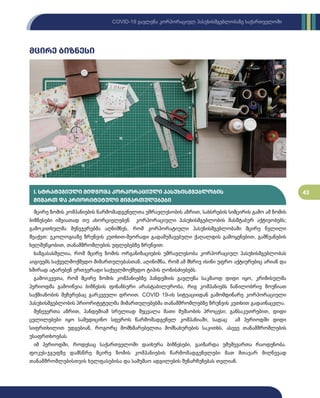 43
COVID-19 გავლენა კორპორაციულ პასუხისმგებლობაზე საქართველოში
მცირე ბიზნესი
მცირე ზომის კომპანიების წარმომადგენელთა უმრავლესობის აზრით, სახსრების სიმცირის გამო ამ ზომის
ბიზნესები იშვიათად თუ ახორციელებენ კორპორაციული პასუხისმგებლობის მასშტაბურ აქტივობებს;
გამოკითხულმა მენეჯერებმა აღნიშნეს, რომ კორპორატიული პასუხისმგებლობაში მცირე წვლილი
შეაქვთ: ეკოლოგიაზე ზრუნვის კუთხით-მეორადი გადამუშავებული ქაღალდის გამოყენებით, გამწვანების
ხელშეწყობით, თანამშრომლების უფლებებზე ზრუნვით.
ხაზგასასმელია, რომ მცირე ზომის ორგანიზაციების უმრავლესობა კორპორაციულ პასუხისმგებლობას
აიგივებს საქველმოქმედო მიმართულებასთან, აღინიშნა, რომ ამ მხრივ ისინი უფრო აქტიურებიც არიან და
ხშირად ატარებენ ერთჯერადი საქველმოქმედო ტიპის ღონისძიებებს.
გამოიკვეთა, რომ მცირე ზომის კომპანიებზე პანდემიის გავლენა საკმაოდ დიდი იყო, კრიზისულმა
პერიოდმა გამოიწვია ბიზნესის ფინანსური არასტაბილურობა, რიგ კომპანიებს ნაწილობრივ მოუწიათ
საქმიანობის შეჩერებაც გარკვეული დროით. COVID 19-ის სიტუაციიდან გამომდინარე კორპორაციული
პასუხისმგებლობის პრიორიტეტულმა მიმართულებებმა თანამშრომლებზე ზრუნვის კუთხით გადაინაცვლა.
მენეჯერთა აზრით, პანდემიამ სრულიად შეცვალა მათი მუშაობის პროცესი; განსაკუთრებით, დიდი
ცვლილებები იყო სამედიცინო სფეროს წარმომადგენელ კომპანიაში, სადაც ამ პერიოდში დიდი
სიფრთხილით უდგებიან, როგორც მომხმარებელთა მომსახურების საკითხს, ასევე თანამშრომლების
უსაფრთხოებას.
იმ პერიოდში, როდესაც საქართველოში დაიხურა ბიზნესები, გაიზარდა უმუშევართა რაოდენობა.
ფოკუს-ჯგუფზე დამსწრე მცირე ზომის კომპანიების წარმომადგენელები მათ მთავარ მიღწევად
თანამშრომლებისთვის ხელფასებისა და სამუშაო ადგილების შენარჩუნებას თვლიან.
I. სტრატეგიული მიდგომა კორპორაციული პასუხისმგებლობის
მიმართ და პრიორიტეტული მიმართულებები
 