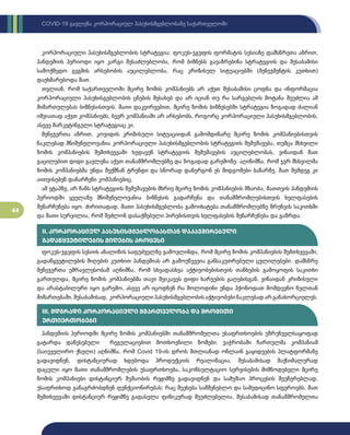 44
COVID-19 გავლენა კორპორაციულ პასუხისმგებლობაზე საქართველოში
კორპორაციული პასუხისმგებლობის სტრატეგია: ფოკუს-ჯგუფის ფორმატის სესიაზე დამსწრეთა აზრით,
პანდემიის პერიოდი იყო კარგი შესაძლებლობა, რომ ბიზნესს გაეაზრებინა სტრატეგიის და შესაბამისი
სამოქმედო გეგმის არსებობის აუცილებლობა, რაც კრიზისულ სიტუაციებში (მენეჯმენტის კუთხით)
დაეხმარებოდა მათ.
თვლიან, რომ საქართველოში მცირე ზომის კომპანიებს არ აქვთ შესაბამისი ცოდნა და ინფორმაცია
კორპორაციული პასუხისგებლობის ცნების შესახებ და არ იციან თუ რა სარგებლის მოტანა შეუძლია ამ
მიმართულებას ბიზნესისთვის. მათი დაკვირვებით, მცირე ზომის ბიზნესებში სტრატეგია ზოგადად ძალიან
იშვიათად აქვთ კომპანიებს, ბევრ კომპანიაში არ არსებობს, როგორც კორპორაციული პასუხისმგებლობის,
ასევე მარკეტინგული სტრატეგიაც კი.
მენეჯერთა აზრით, კოვიდის კრიზისული სიტუაციიდან გამომდინარე მცირე ზომის კომპანიებისთვის
ნაკლებად მნიშვნელოვანია კორპორაციული პასუხისმგებლობის სტრატეგიის შემუშავება, თუმცა მსხვილი
ზომის კომპანიების შემთხვევაში ხედავენ სტრატეგიის შემუშავების აუცილებლობას, ვინაიდან მათ
გაცილებით დიდი გავლენა აქვთ თანამშრომლებზე და ზოგადად გარემოზე. აღინიშნა, რომ ჯერ მსხვილმა
ზომის კომპანიებმა უნდა შექმნან ტრენდი და სწორად დანერგონ ეს მიდგომები ბაზარზე, მათ შემდეგ კი
აითვისებენ დანარჩენი კომპანიებიც.
ამ ეტაპზე, არ ჩანს სტრატეგიის შემუშავების მხრივ მცირე ზომის კომპანიების მზაობა, მათთვის პანდემიის
პერიოდში ყველაზე მნიშვნელოვანია ბიზნესის გადარჩენა და თანამშრომლებისთვის ხელფასების
შენარჩუნება იყო. ძირითადად, მათი პასუხისმგებლობა გამოიხატება თანამშრომლებზე ზრუნვის საკითხში
და მათი სურვილია, რომ შეძლონ დასაქმებული პირებისთვის ხელფასების შენარჩუნება და გაზრდა.
ფოკუს-ჯგუფის სესიის ანალიზის საფუძველზე გამოვლინდა, რომ მცირე ზომის კომპანიების შემთხვევაში,
გადაწყვეტილების მიღების კუთხით პანდემიას არ გამოუწვევია განსაკუთრებული ცვლილებები. დამსწრე
მენეჯერთა უმრავლესობამ აღნიშნა, რომ სხვადასხვა აქტივობებისთვის თანხების გამოყოფის საკითხი
გართულდა, მცირე ზომის კომპანიებმა თავი შეიკავეს დიდი ხარჯების გაღებისგან, ვინაიდან კრიზისული
და არასტაბილური იყო გარემო, ასევე არ იცოდნენ რა მოლოდინი უნდა ჰქონოდათ მომდევნო წელთან
მიმართებაში,შესაბამისად, კორპორაციულიპასუხისმგებლობისაქტივობებინაკლებადარგანახორციელეს.
პანდემიის პერიოდში მცირე ზომის კომპანიებში თანამშრომელთა უსაფრთხოების უზრუნველსაყოფად
გატარდა დაწესებული რეგულაციებით მოთხოვნილი ზომები. ვაჭრობაში ჩართულმა კომპანიამ
(საიუველირო ქსელი) აღნიშნა, რომ Covid 19-ის დროს მთლიანად ონლაინ გაყიდვების პლატფორმაზე
გადავიდნენ, დისტანციურად ხდებოდა პროდუქციის რეალიზაცია, შესაბამისად მაქსიმალურად
დაცული იყო მათი თანამშრომლების უსაფრთხოება, საკონსულტაციო სერვისების მიმწოდებელი მცირე
ზომის კომპანიები დისტანციურ მუშაობის რეჟიმზე გადავიდნენ და სამუშაო პროცესის შეუჩერებლად,
უსაფრთხოდ განაგრძობდნენ ფუნქციონირებას; რაც შეეხება სამშენებლო და სამედიცინო სფეროებს, მათ
შემთხვევაში დისტანციურ რეჟიმზე გადასვლა ფიზიკურად შეუძლებელია, შესაბამისად თანამშრომელთა
II. კორპორაციულ პასუხისმგებლობასთან დაკავშირებული
გადაწყვეტილების მიღების პროცესი
III. მდგრადი კორპორაციული მმართველობა და შრომითი
ურთიერთობები
 