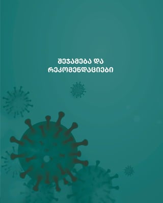 47
COVID-19 გავლენა კორპორაციულ პასუხისმგებლობაზე საქართველოში
შეჯამება და
რეკომენდაციები
 
