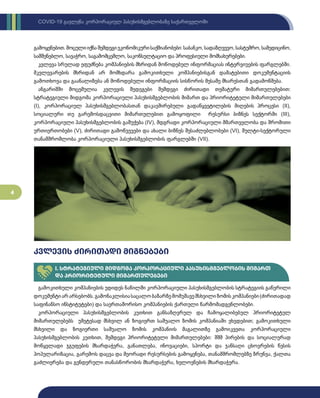 4
COVID-19 გავლენა კორპორაციულ პასუხისმგებლობაზე საქართველოში
გამოკითხული კომპანიების უდიდეს ნაწილში კორპორაციული პასუხისმგებლობის სტრატეგიის გაწერილი
დოკუმენტიარარსებობს.გამონაკლისიასაცალობაზარზემომუშავემსხვილიზომისკომპანიები(ძირითადად
საფინანსო ინსტიტუტები) და საერთაშორისო კომპანიების ქართული წარმომადგენლობები.
კორპორაციული პასუხისმგებლობის კუთხით განსაზღვრულ და ჩამოყალიბებულ პრიორიტეტულ
მიმართულებებს უმეტესად მსხვილ ან ზოგიერთ საშუალო ზომის კომპანიაში ვხვდებით; გამოკითხული
მსხვილი და ზოგიერთი საშუალო ზომის კომპანიის მაგალითზე გამოიკვეთა კორპორაციული
პასუხისმგებლობის კუთხით, შემდეგი პრიორიტეტული მიმართულებები: შშმ პირების და სოციალურად
მოწყვლადი ჯგუფების მხარდაჭერა, განათლება, ინოვაციები, სპორტი და ჯანსაღი ცხოვრების წესის
პოპულარიზაცია, გარემოს დაცვა და მეორადი რესურსების გამოყენება, თანამშრომლებზე ზრუნვა, ქალთა
გაძლიერება და გენდერული თანასწორობის მხარდაჭერა, ხელოვნების მხარდაჭერა.
გამოყენებით.მოცულიიქნაშემდეგიეკონომიკურისაქმიანობები:საბანკო,სადაზღვევო,სასტუმრო,სამედიცინო,
სამშენებლო, სავაჭრო, საგამომცემლო, საკონსულტაციო და პროფესიული მომსახურებები.
კვლევა სრულად ეფუძნება კომპანიების მხრიდან მოწოდებულ ინფორმაციას ინტერვიუების ფარგლებში.
მკვლევარების მხრიდან არ მომხდარა გამოკითხული კომპანიებისგან დამატებითი დოკუმენტაციის
გამოთხოვა და გაანალიზება ან მოწოდებული ინფორმაციის სისწორის მესამე მხარესთან გადამოწმება.
ანგარიშში მოცემულია კვლევის შედეგები შემდეგი ძირითადი თემატური მიმართულებებით:
სტრატეგიული მიდგომა კორპორაციული პასუხისმგებლობის მიმართ და პრიორიტეტული მიმართულებები
(I), კორპორაციულ პასუხისმგებლობასთან დაკავშირებული გადაწყვეტილების მიღების პროცესი (II),
სოციალური თუ გარემოსდაცვითი მიმართულებით გამოყოფილი რესურსი ბიზნეს სექტორში (III),
კორპორაციული პასუხისმგებლობის გაშუქება (IV), მდგრადი კორპორაციული მმართველობა და შრომითი
ურთიერთობები (V), ძირითადი გამოწვევები და ახალი ბიზნეს შესაძლებლობები (VI), მულტი-სექტორული
თანამშრომლობა კორპორაციული პასუხისმგებლობის ფარგლებში (VII).
კვლევის ძირითადი მიგნებები
I. სტრატეგიული მიდგომა კორპორაციული პასუხისმგებლობის მიმართ
და პრიორიტეტული მიმართულებები
 