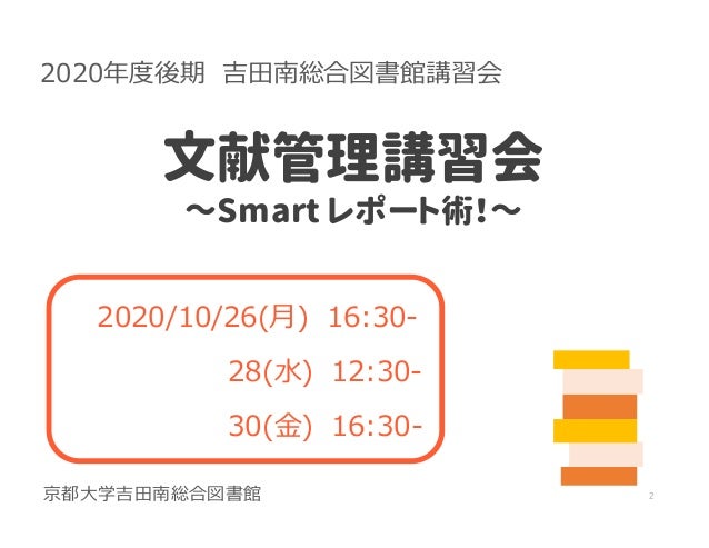 年度 文献管理講習会 Smartレポート術
