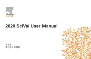 2020 SciVal User Manual
2020년
엘스비어 코리아
 