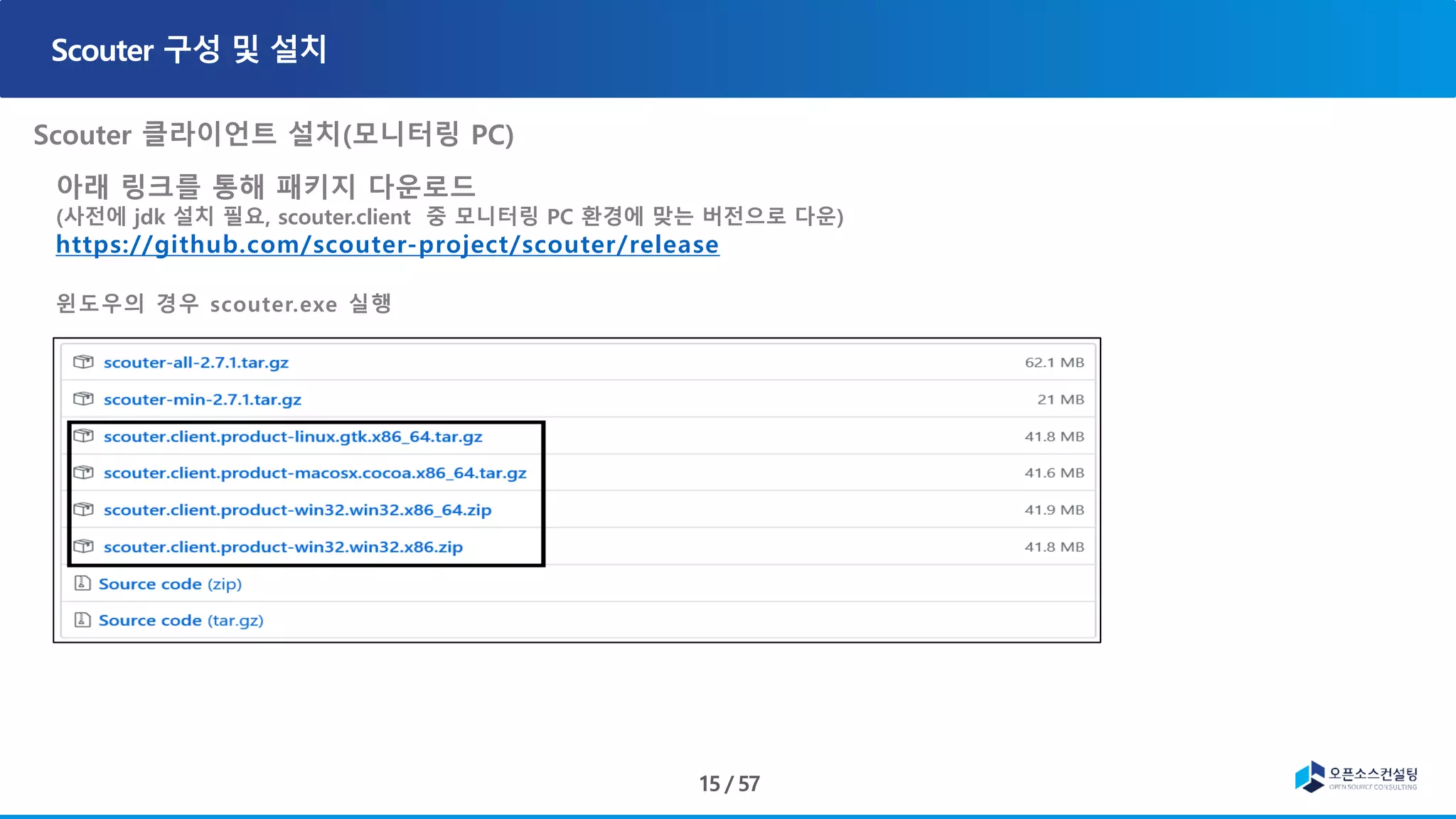 아래 링크를 통해 패키지 다운로드
(사전에 jdk 설치 필요, scouter.client 중 모니터링 PC 환경에 맞는 버전으로 다운)
https://github.com/scouter-project/scouter/release
윈도우의 경우 scouter.exe 실행
 