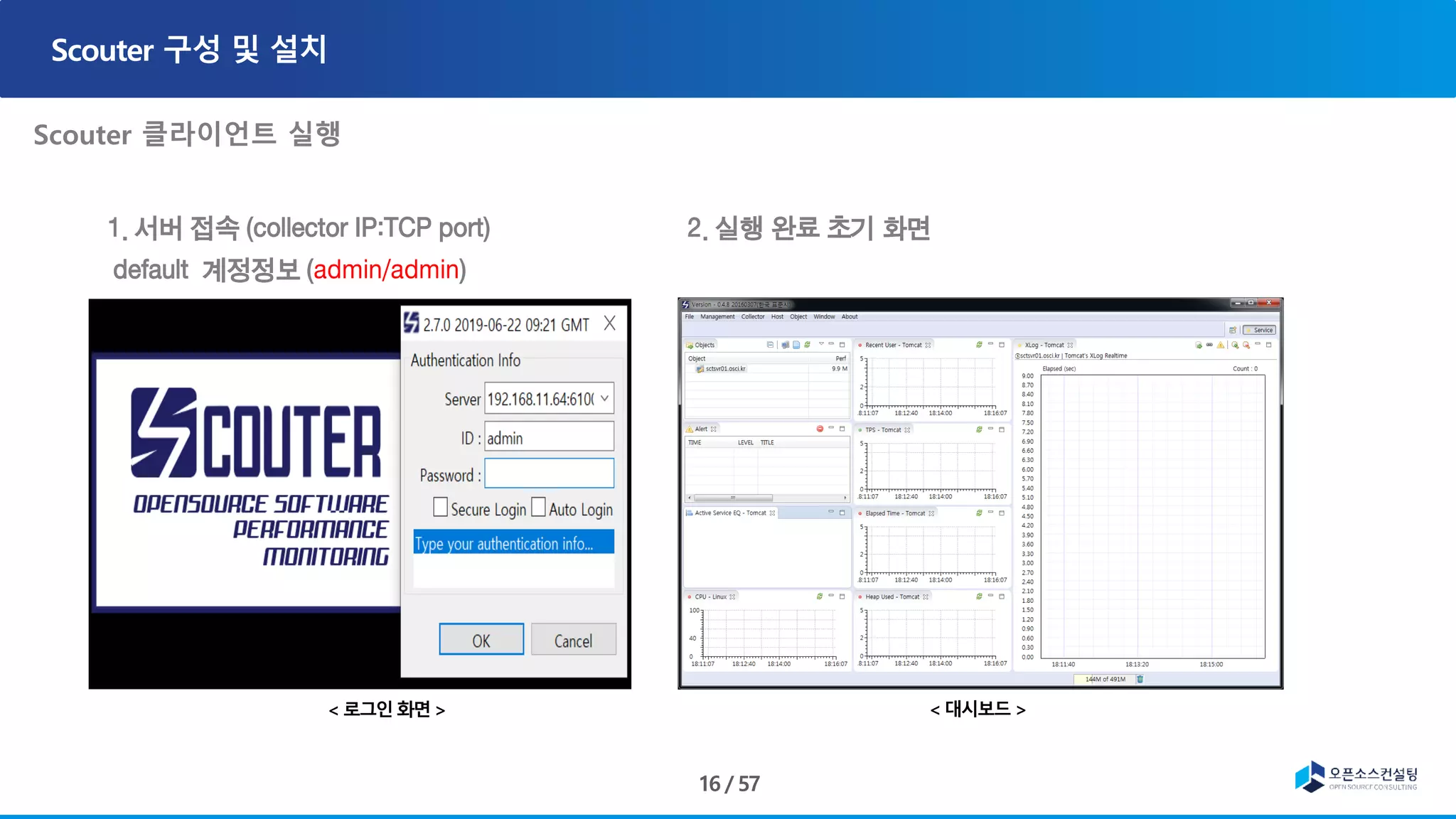 1. 서버 접속 (collector IP:TCP port)
default 계정정보 (admin/admin)
2. 실행 완료 초기 화면
 
