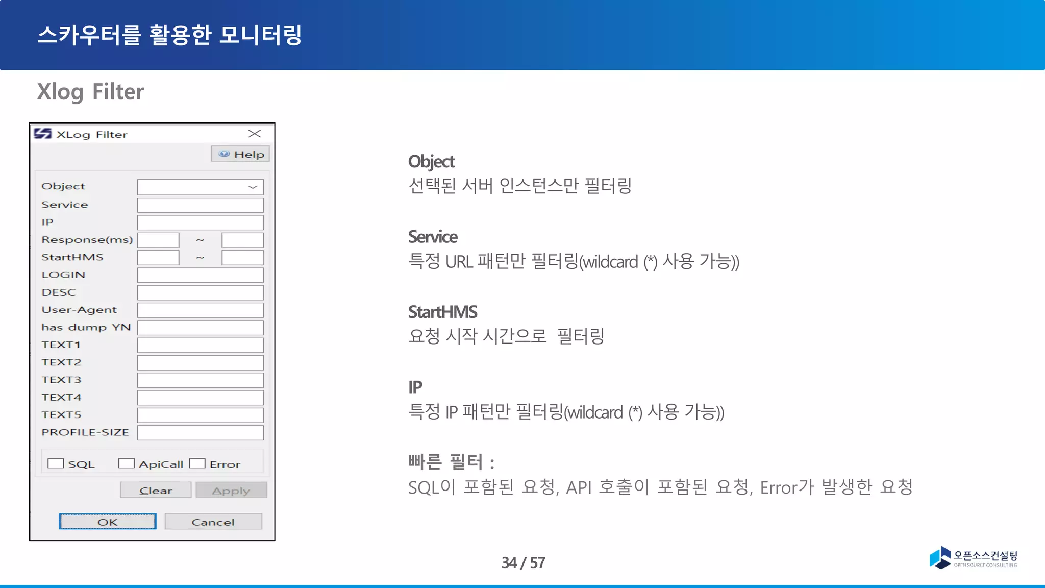Xlog Filter
빠른 필터 :
SQL이 포함된 요청, API 호출이 포함된 요청, Error가 발생한 요청
 