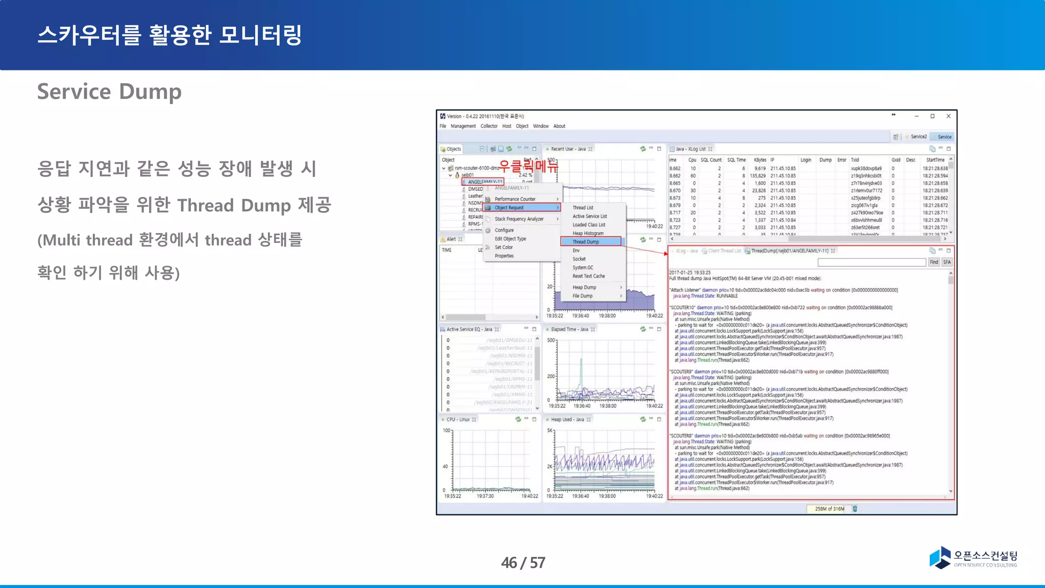 Service Dump
응답 지연과 같은 성능 장애 발생 시
상황 파악을 위한 Thread Dump 제공
(Multi thread 환경에서 thread 상태를
확인 하기 위해 사용)
 