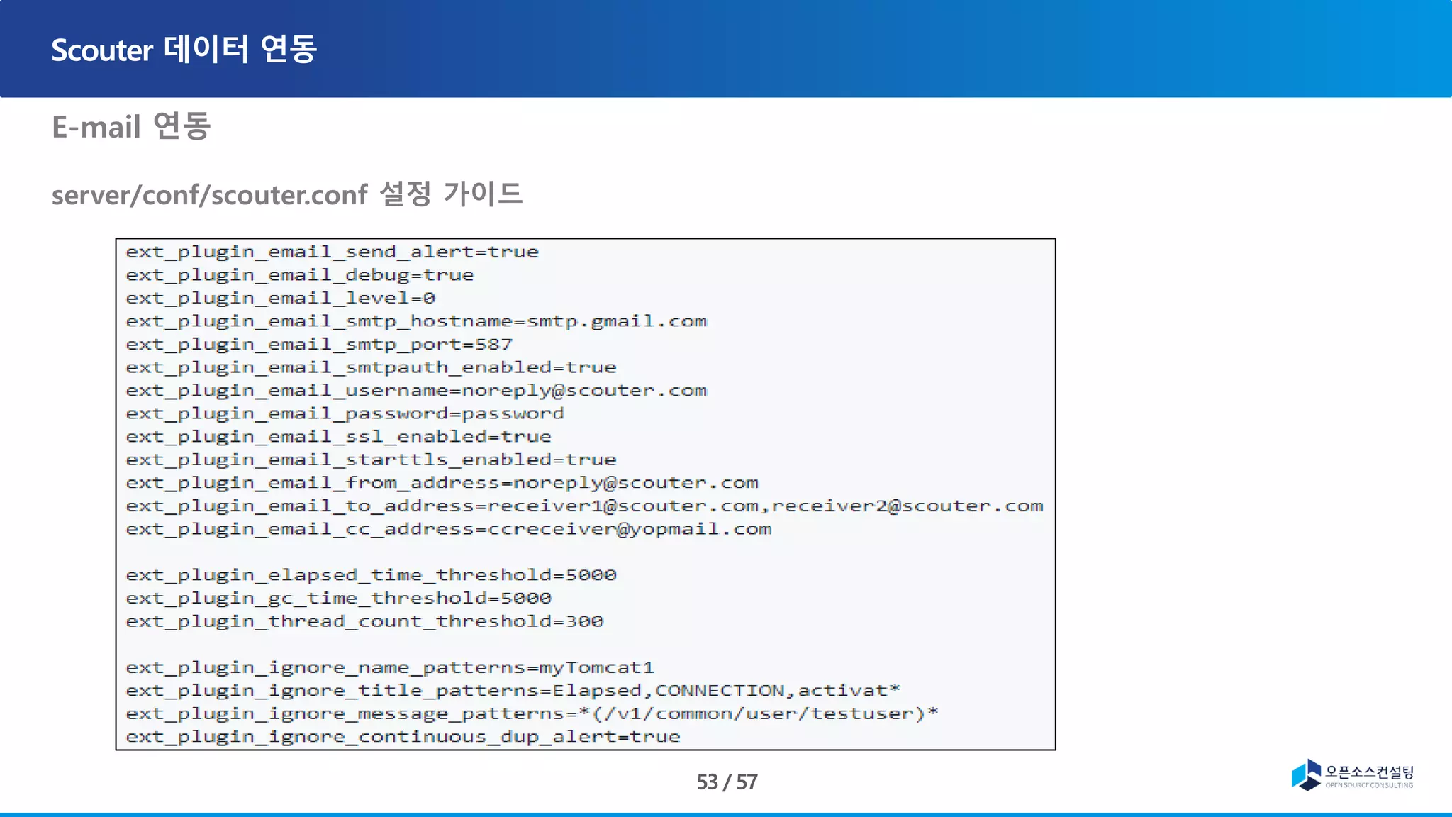 E-mail 연동
server/conf/scouter.conf 설정 가이드
, ons-email-1.4.jar
• Javax.mail-1.5.2.jar
 