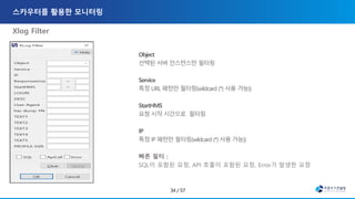 Xlog Filter
빠른 필터 :
SQL이 포함된 요청, API 호출이 포함된 요청, Error가 발생한 요청
 