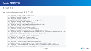 E-mail 연동
server/conf/scouter.conf 설정 가이드
, ons-email-1.4.jar
• Javax.mail-1.5.2.jar
 