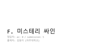 F. 미스테리 싸인
정답자: ac: 0 / submission: 5
출제자: 김동이 (아주대학교)
 