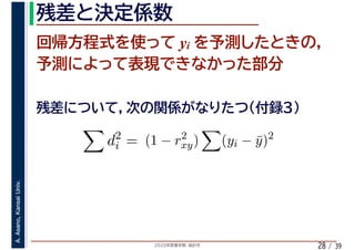 2020年度春学期　統計学
A.Asano,KansaiUniv.
/ 3928
yi
d2
i = (1 − r2
xy) (yi − ¯y)2
 