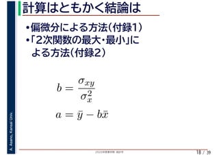 2020年度春学期　統計学
A.Asano,KansaiUniv.
/ 3918
b =
σxy
σ2
x
a = ¯y − b¯x
 