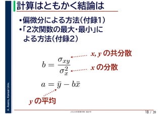 2020年度春学期　統計学
A.Asano,KansaiUniv.
/ 3918
b =
σxy
σ2
x
a = ¯y − b¯x
x, y
x
y
 
