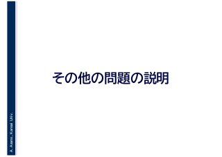 A.Asano,KansaiUniv.
その他の問題の説明
 