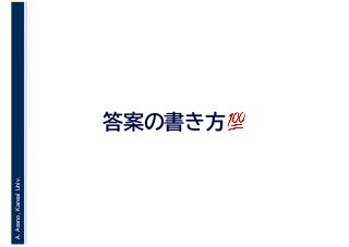 A.Asano,KansaiUniv.
答案の書き方💯💯
 