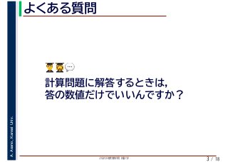 2020年度春学期　統計学
A.Asano,KansaiUniv.
/ 18
よくある質問
3
"#💬💬
計算問題に解答するときは，
答の数値だけでいいんですか？
 