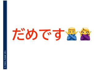 A.Asano,KansaiUniv.
だめです%🙅🙅
 