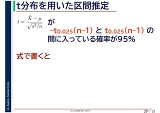 2020年度春学期　統計学
A.Asano,KansaiUniv.
/ 3329
t =
¯X − µ
s2/n
 