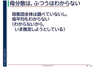 2020年度春学期　統計学
A.Asano,KansaiUniv.
/ 339
 