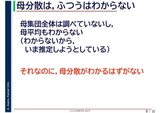 2020年度春学期　統計学
A.Asano,KansaiUniv.
/ 339
 