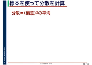 2020年度春学期　統計学
A.Asano,KansaiUniv.
/ 3310
 