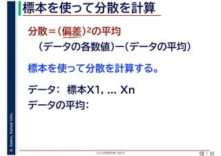 2020年度春学期　統計学
A.Asano,KansaiUniv.
/ 3310
 