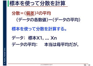 2020年度春学期　統計学
A.Asano,KansaiUniv.
/ 3310
 