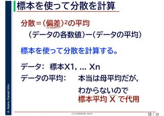 2020年度春学期　統計学
A.Asano,KansaiUniv.
/ 3310
 