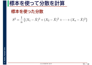 2020年度春学期　統計学
A.Asano,KansaiUniv.
/ 3311
S2
=
1
n
(X1 − ¯X)2
+ (X2 − ¯X)2
+ · · · + (Xn − ¯X)2
 