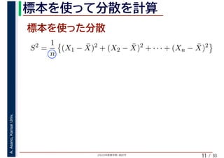 2020年度春学期　統計学
A.Asano,KansaiUniv.
/ 3311
S2
=
1
n
(X1 − ¯X)2
+ (X2 − ¯X)2
+ · · · + (Xn − ¯X)2
 