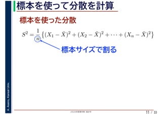 2020年度春学期　統計学
A.Asano,KansaiUniv.
/ 3311
S2
=
1
n
(X1 − ¯X)2
+ (X2 − ¯X)2
+ · · · + (Xn − ¯X)2
 
