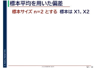 2020年度春学期　統計学
A.Asano,KansaiUniv.
/ 3312
 