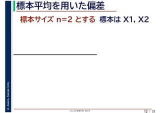 2020年度春学期　統計学
A.Asano,KansaiUniv.
/ 3312
 
